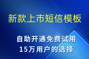 新款上市-促銷活動(dòng)短信模板