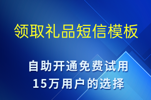 領(lǐng)取禮品-促銷活動(dòng)短信模板