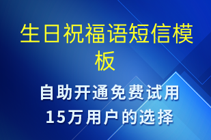 生日祝福語(yǔ)-生日祝福短信模板