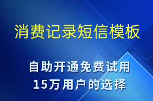 消費(fèi)記錄-促銷(xiāo)活動(dòng)短信模板