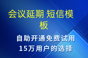 會(huì)議延期 -核酸檢測(cè)短信模板