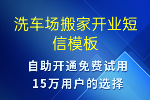 洗車場搬家開業(yè)-促銷活動短信模板