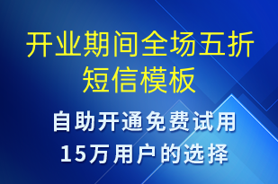 開業(yè)期間全場(chǎng)五折-促銷活動(dòng)短信模板