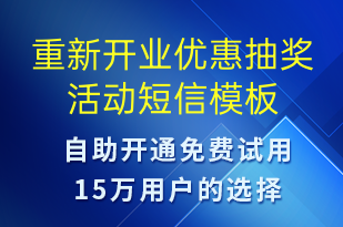 重新開業(yè)優(yōu)惠抽獎活動-促銷活動短信模板