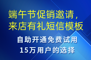 端午節(jié)促銷邀請，來店有禮-端午節(jié)營銷短信模板