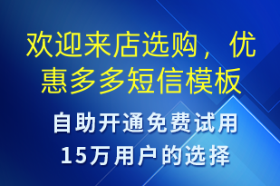 歡迎來(lái)店選購(gòu)，優(yōu)惠多多-開業(yè)宣傳短信模板