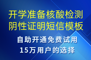 開(kāi)學(xué)準(zhǔn)備核酸檢測(cè)陰性證明-核酸檢測(cè)短信模板