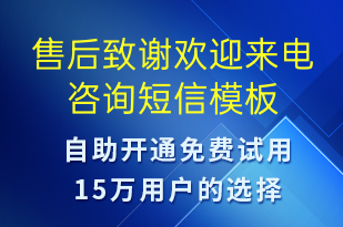 售后致謝歡迎來電咨詢-滿意度調查短信模板