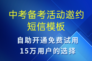 中考備考活動邀約-活動邀約短信模板