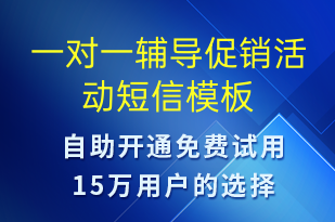 一對(duì)一輔導(dǎo)促銷活動(dòng)-促銷活動(dòng)短信模板