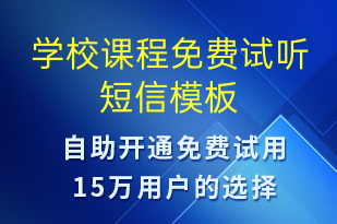 學(xué)校課程免費試聽-邀請試聽短信模板