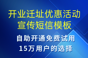 開(kāi)業(yè)遷址優(yōu)惠活動(dòng)宣傳-開(kāi)業(yè)宣傳短信模板