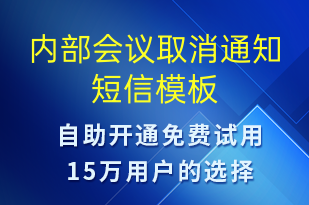 內(nèi)部會(huì)議取消通知-會(huì)議通知短信模板