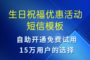 生日祝福優(yōu)惠活動(dòng)-節(jié)日問(wèn)候短信模板