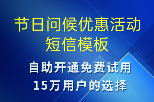節(jié)日問候優(yōu)惠活動-國慶節(jié)營銷短信模板