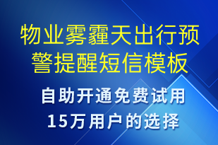 物業(yè)霧霾天出行預(yù)警提醒-天氣預(yù)警短信模板