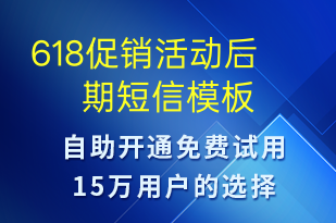 618促銷活動(dòng)后期-618短信模板