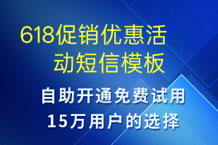 618促銷優(yōu)惠活動-促銷活動短信模板
