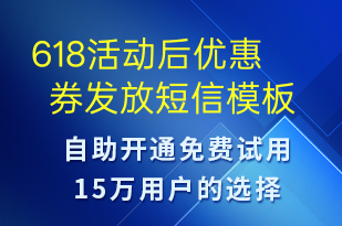 618活動(dòng)后優(yōu)惠券發(fā)放-優(yōu)惠券發(fā)放短信模板