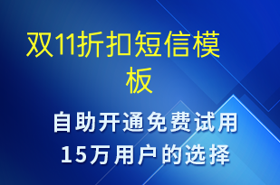 雙11折扣-雙11短信模板