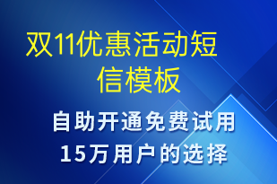 雙11優(yōu)惠活動-雙11短信模板