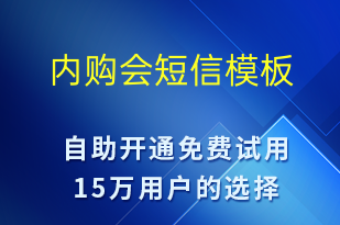 內(nèi)購(gòu)會(huì)-春節(jié)營(yíng)銷短信模板