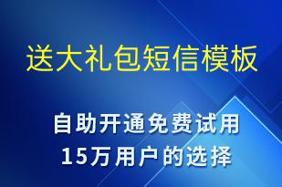 送大禮包-春節(jié)營(yíng)銷短信模板