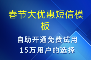 春節(jié)大優(yōu)惠-春節(jié)營銷短信模板