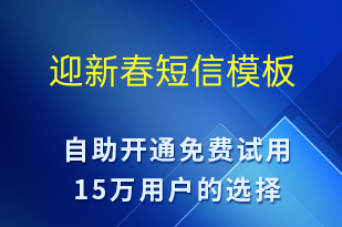迎新春-春節(jié)營(yíng)銷(xiāo)短信模板