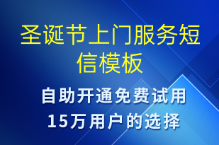 圣誕節(jié)上門服務(wù)-圣誕節(jié)營銷短信模板