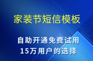 家裝節(jié)-勞動(dòng)節(jié)營(yíng)銷短信模板