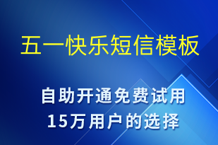 五一快樂(lè)-勞動(dòng)節(jié)營(yíng)銷短信模板