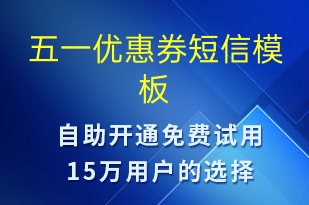 五一優(yōu)惠券-勞動節(jié)營銷短信模板