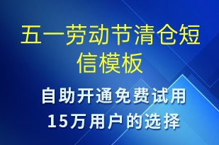 五一勞動節(jié)清倉-勞動節(jié)營銷短信模板