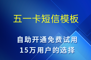 五一卡-勞動(dòng)節(jié)營(yíng)銷短信模板