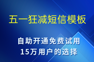 五一狂減-勞動(dòng)節(jié)營(yíng)銷短信模板