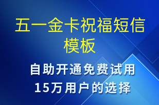 五一金卡祝福-勞動節(jié)營銷短信模板