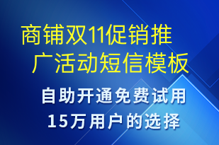 商鋪雙11促銷推廣活動(dòng)-雙11短信模板