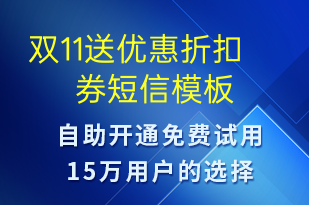 雙11送優(yōu)惠折扣券-雙11短信模板