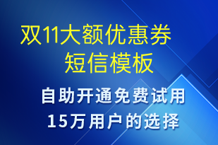 雙11大額優(yōu)惠券-雙11短信模板