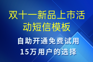 雙十一新品上市活動-雙11短信模板