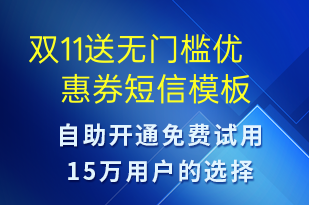 雙11送無門檻優(yōu)惠券-雙11短信模板