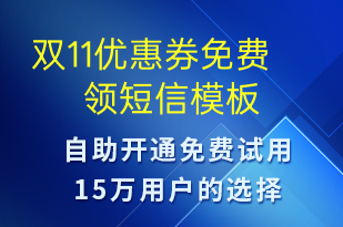 雙11優(yōu)惠券免費領(lǐng)-雙11短信模板