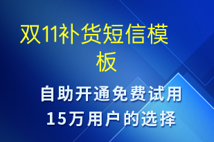 雙11補(bǔ)貨-雙11短信模板