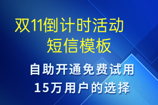 雙11倒計時活動-雙11短信模板
