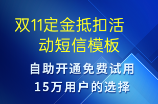 雙11定金抵扣活動(dòng)-雙11短信模板
