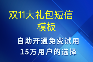 雙11大禮包-雙11短信模板