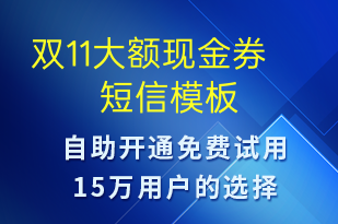 雙11大額現(xiàn)金券-雙11短信模板
