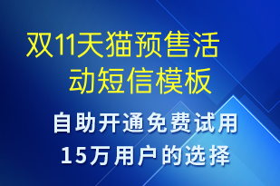 雙11天貓預(yù)售活動-雙11短信模板