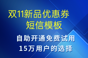 雙11新品優(yōu)惠券-雙11短信模板